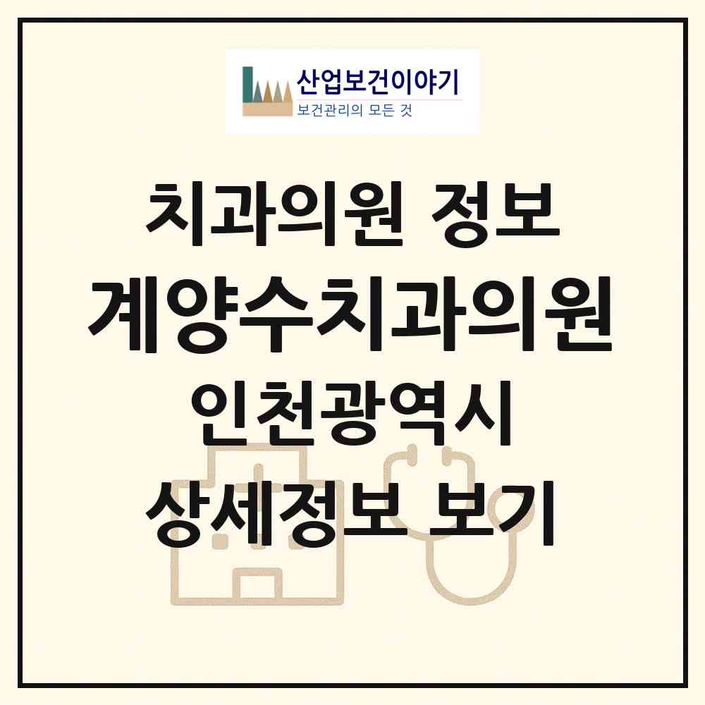 2026 계양수치과의원 (인천 계양구 계양2동)|치과의원|요양기관 정보