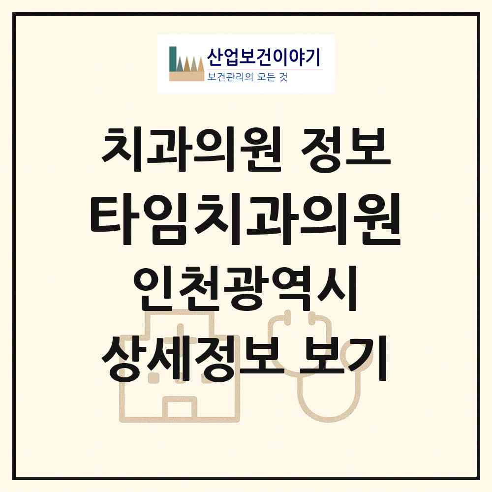 2026 타임치과의원 (인천 서구 원당동)|치과의원|요양기관 정보