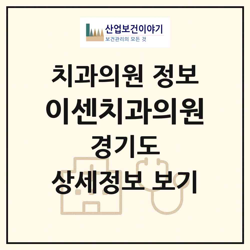 2026 이센치과의원 (용인시 성복동)|치과의원|요양기관 정보