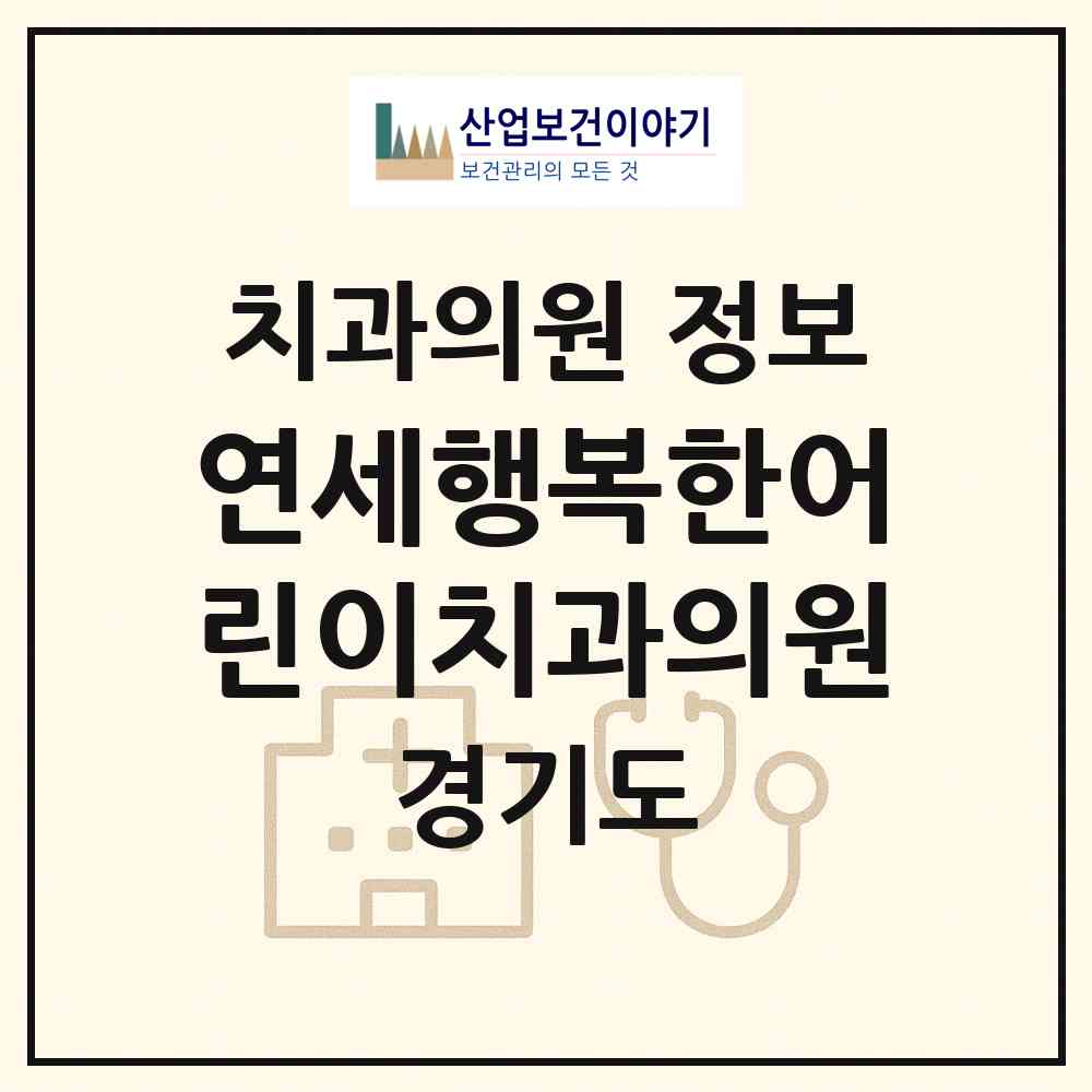 2026 연세행복한어린이치과의원 (안산시 선부3동)|치과의원|요양기관 정보