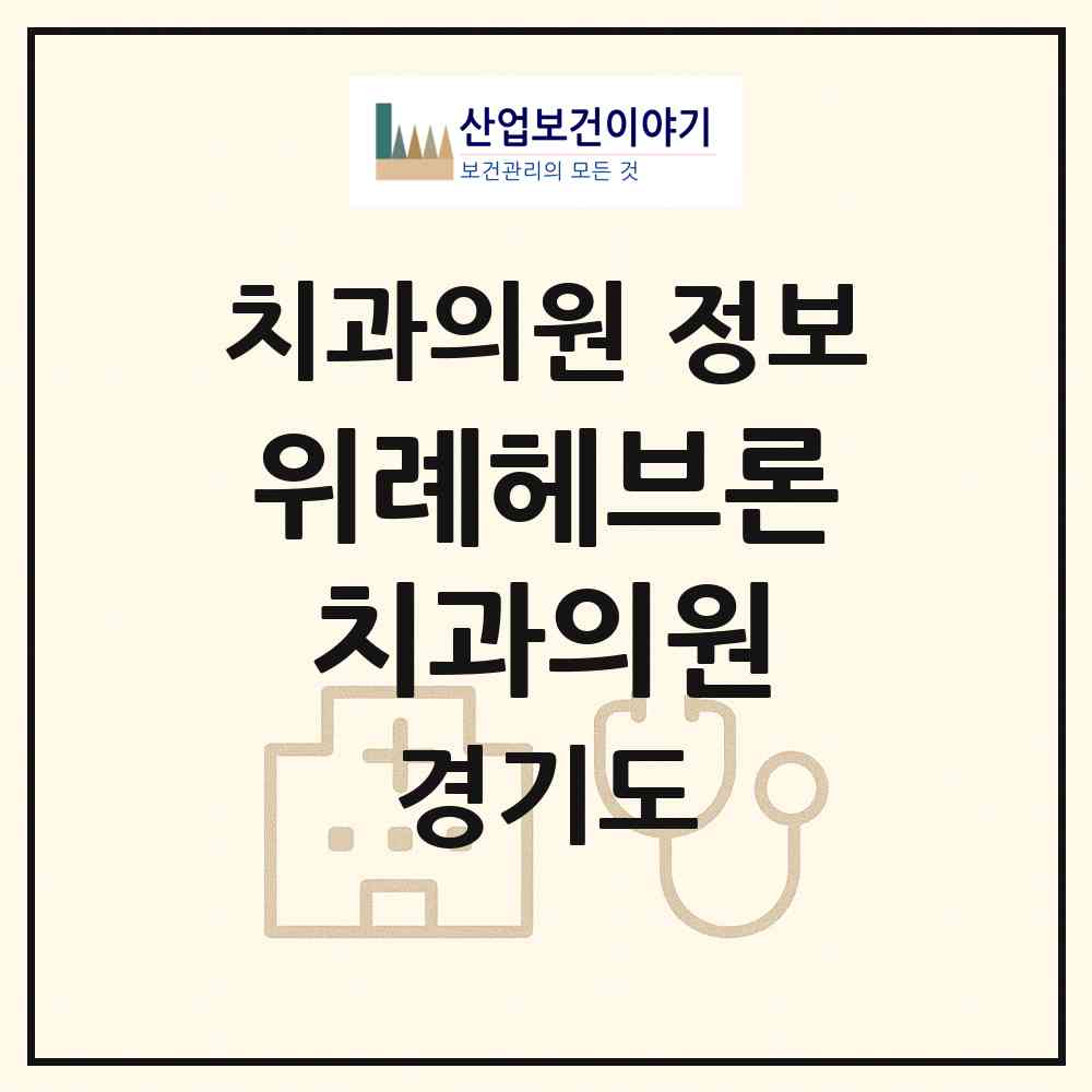 2026 위례헤브론치과의원 (성남시 위례동)|치과의원|요양기관 정보