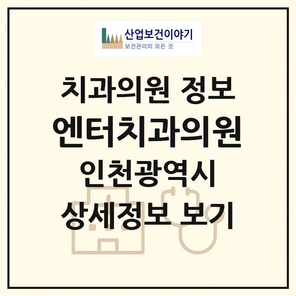 2026 엔터치과의원 (인천 미추홀구 주안7동)|치과의원|요양기관 정보