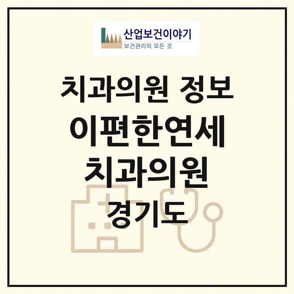 2026 이편한연세치과의원 (용인시 남사읍)|치과의원|요양기관 정보