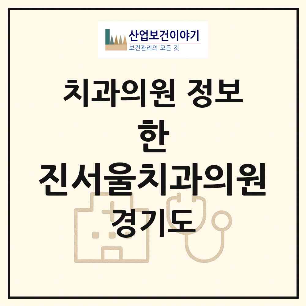 2026 한&진서울치과의원 (성남시 태평1동)|치과의원|요양기관 정보