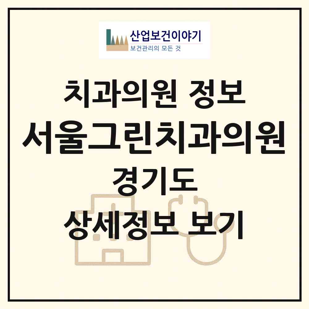 2026 서울그린치과의원 (고양시 마두1동)|치과의원|요양기관 정보