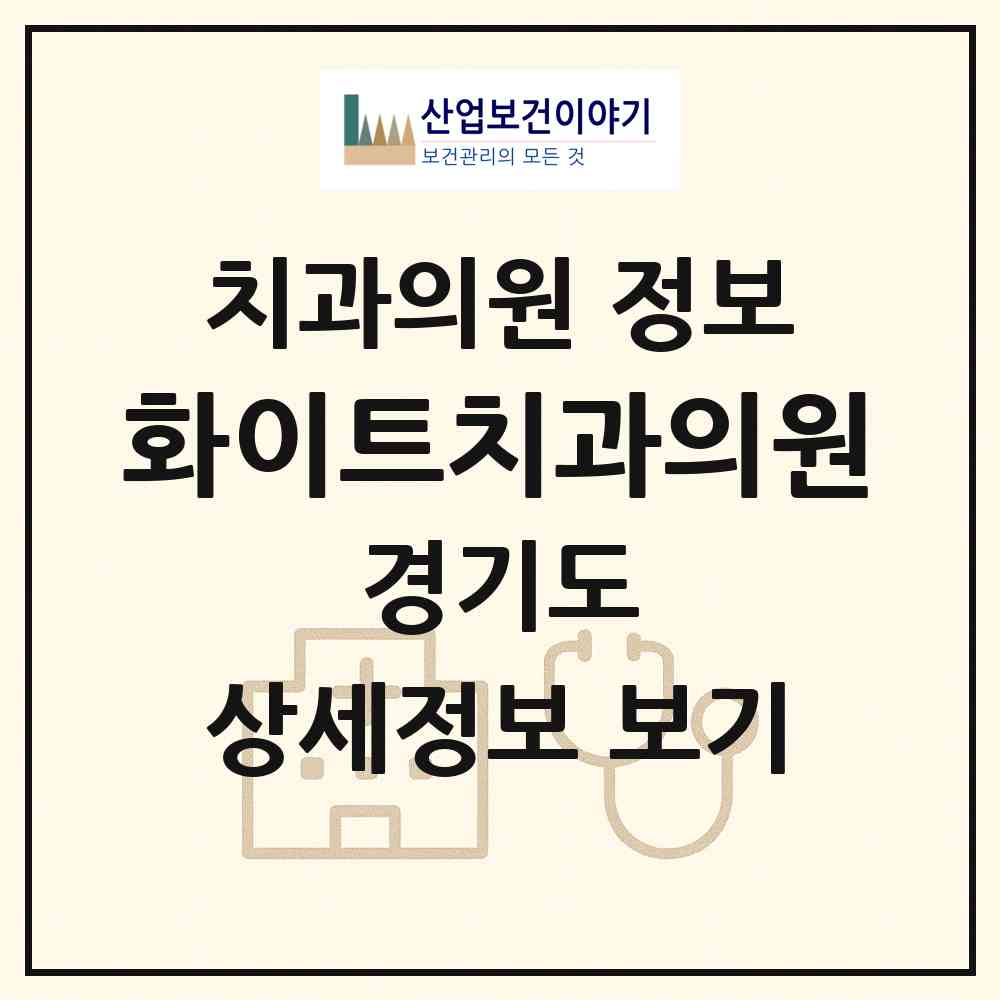 2026 화이트치과의원 (수원시 권선1동)|치과의원|요양기관 정보