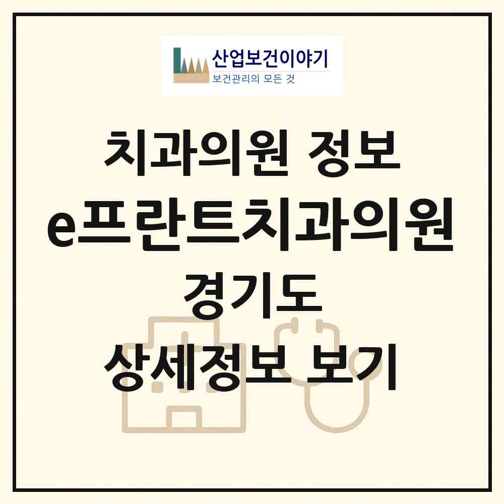 2026 e프란트치과의원 (용인시 동천동)|치과의원|요양기관 정보