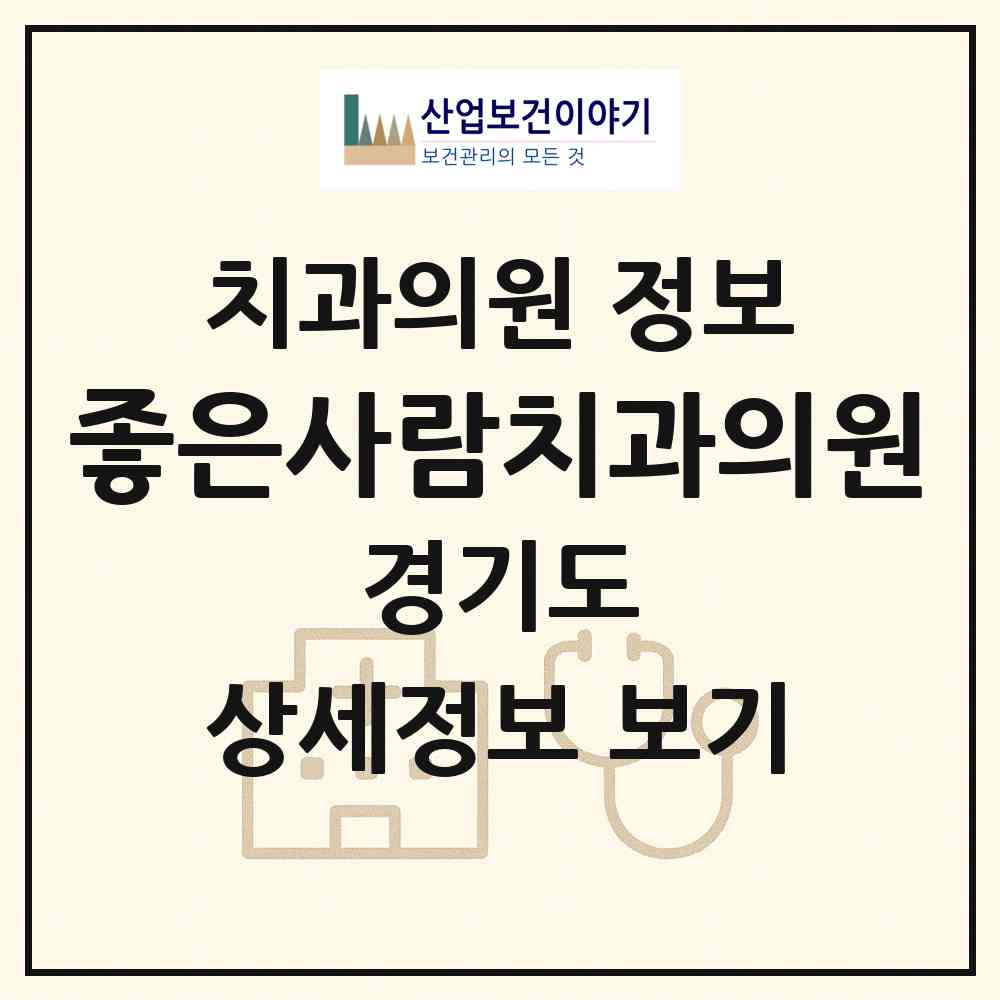 2026 좋은사람치과의원 (구리시 교문1동)|치과의원|요양기관 정보