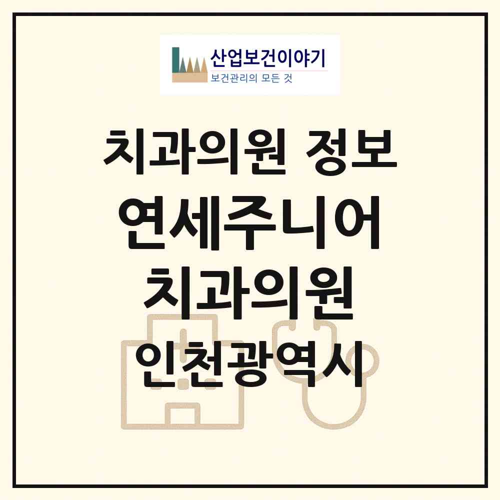 2026 연세주니어치과의원 (인천 부평구 삼산2동)|치과의원|요양기관 정보