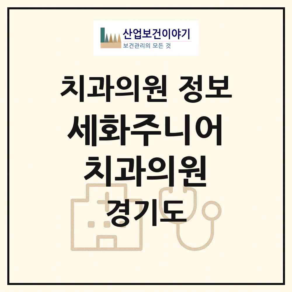 2026 세화주니어치과의원 (시흥시 대야동)|치과의원|요양기관 정보