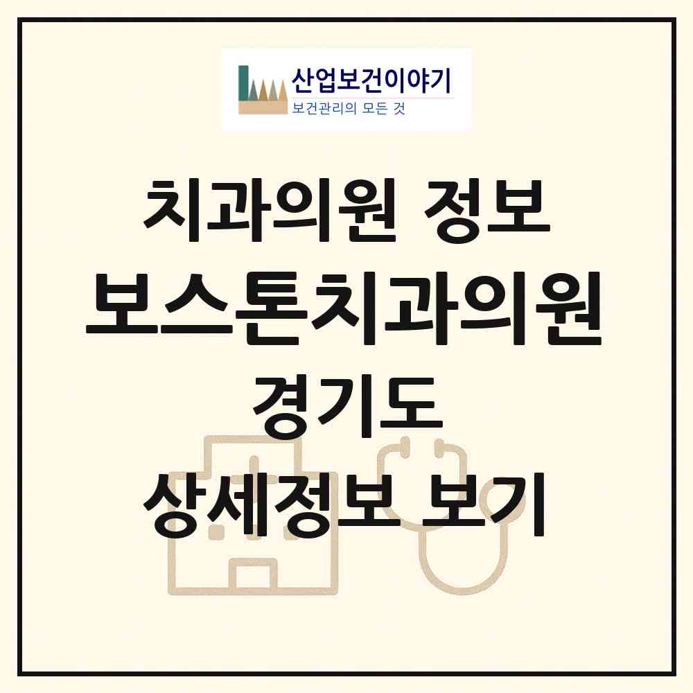 2026 보스톤치과의원 (용인시 구갈동)|치과의원|요양기관 정보