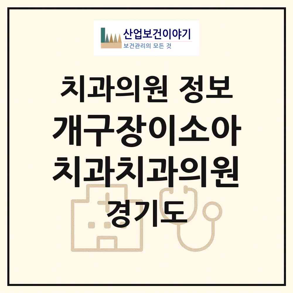 2026 개구장이소아치과치과의원 (의정부시 호원2동)|치과의원|요양기관 정보
