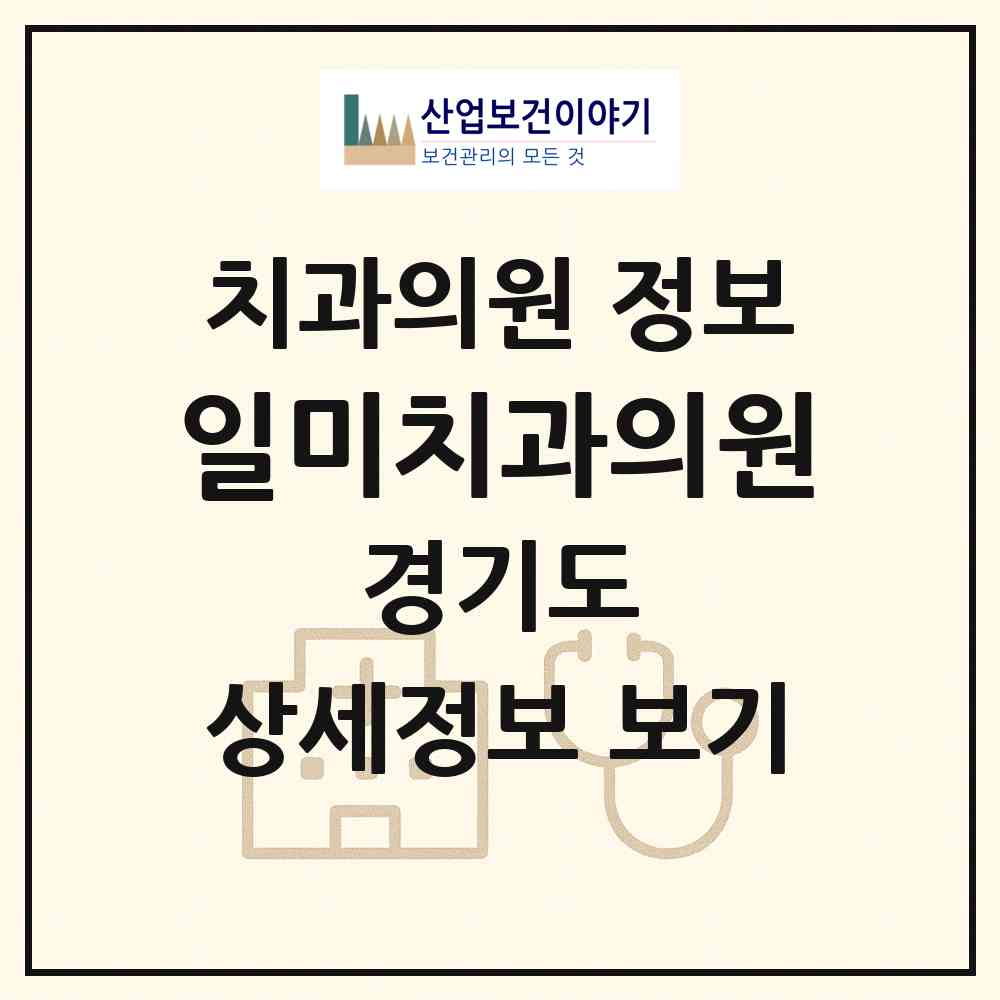 2026 일미치과의원 (수원시 율천동)|치과의원|요양기관 정보