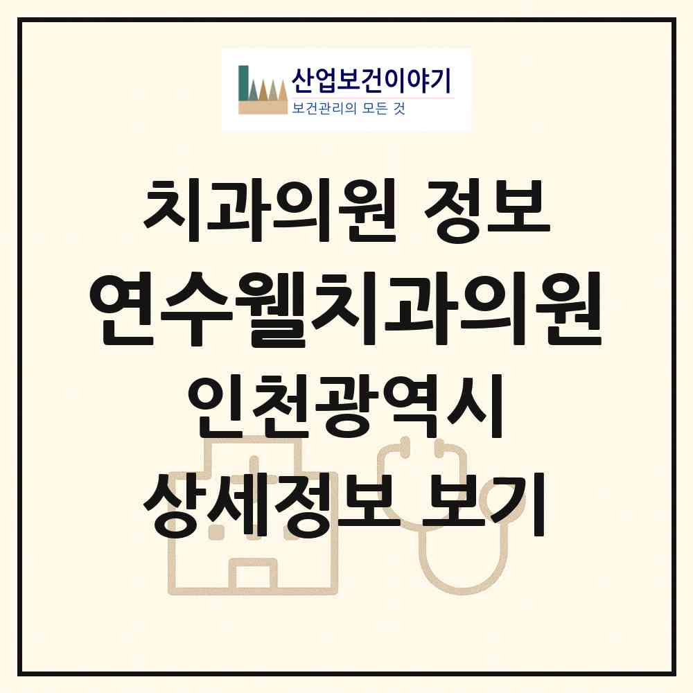 2026 연수웰치과의원 (인천 연수구 동춘2동)|치과의원|요양기관 정보