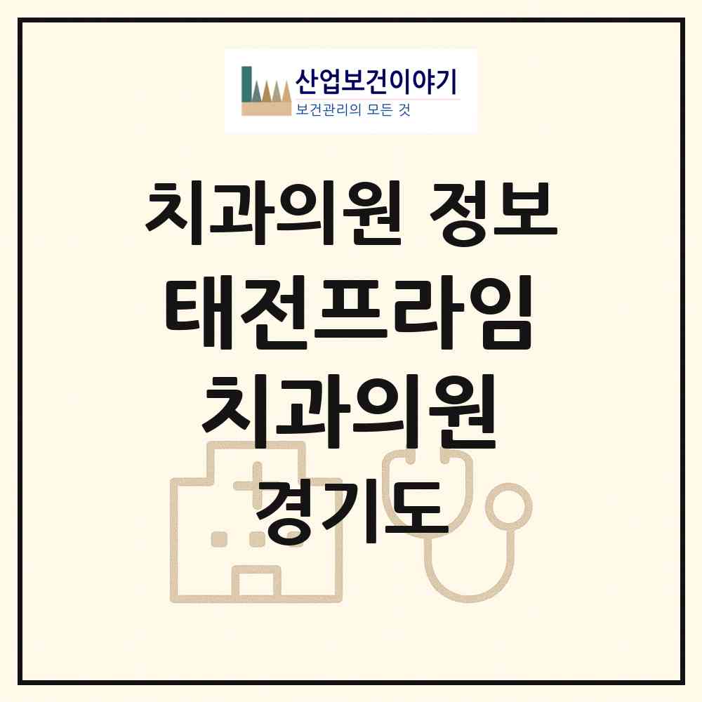 2026 태전프라임치과의원 (광주시 광남2동)|치과의원|요양기관 정보
