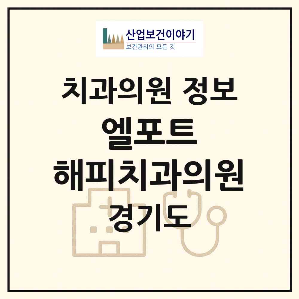 2026 엘포트 해피치과의원 (수원시 광교1동)|치과의원|요양기관 정보