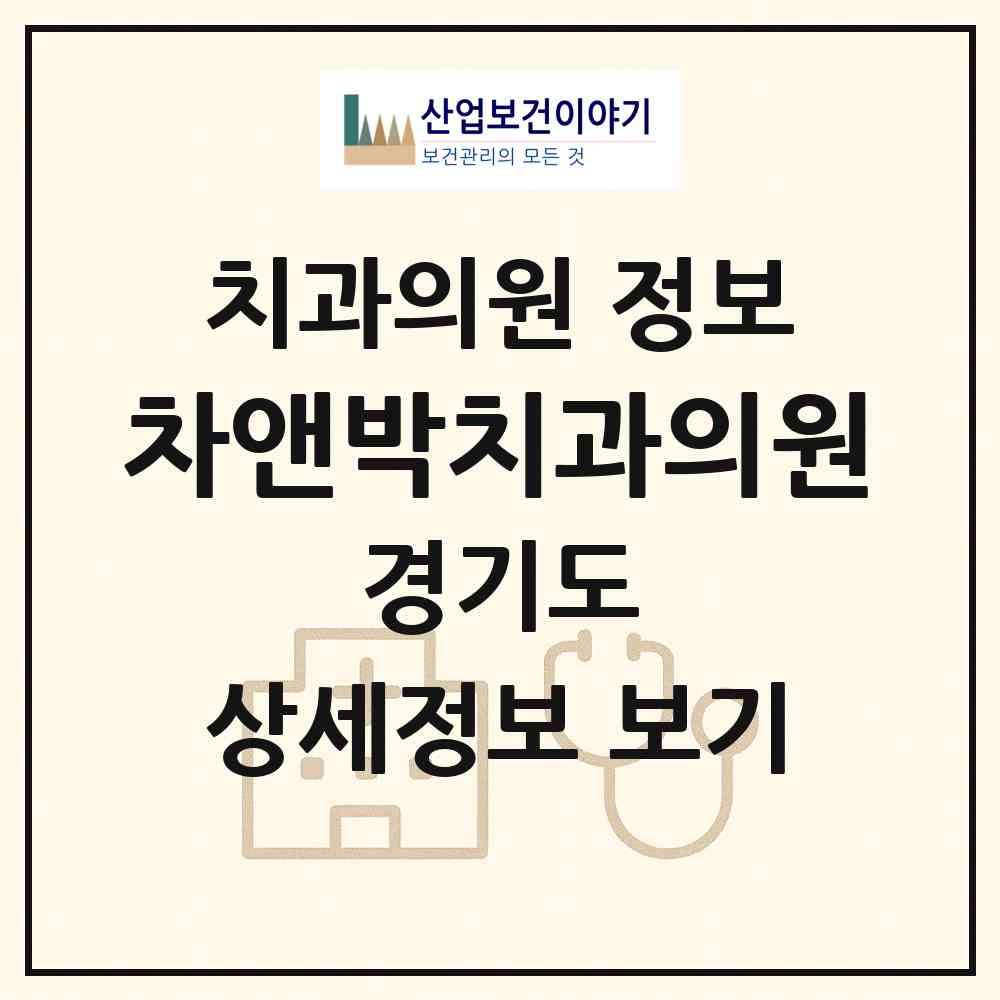 2026 차앤박치과의원 (수원시 영통2동)|치과의원|요양기관 정보