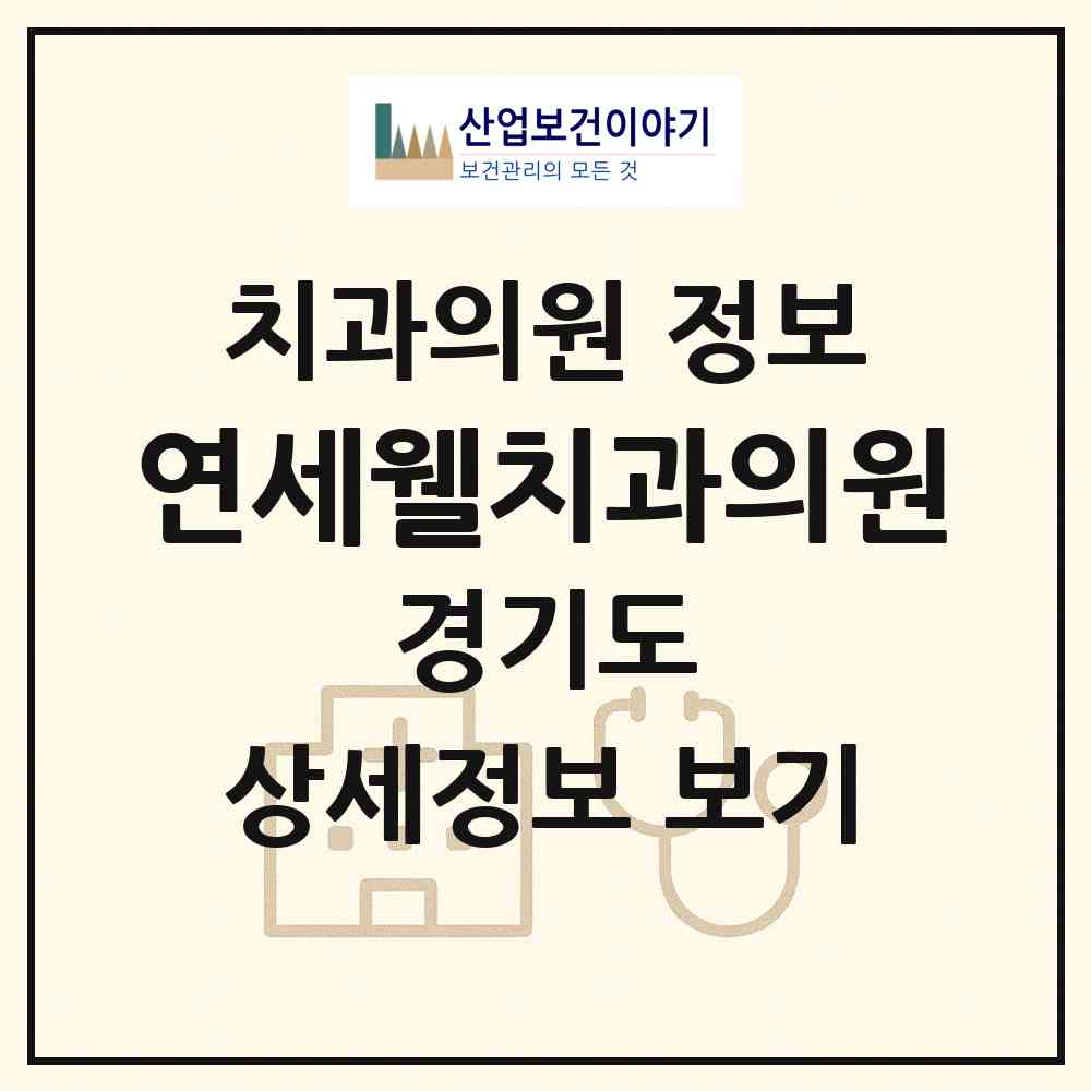 2026 연세웰치과의원 (용인시 보정동)|치과의원|요양기관 정보