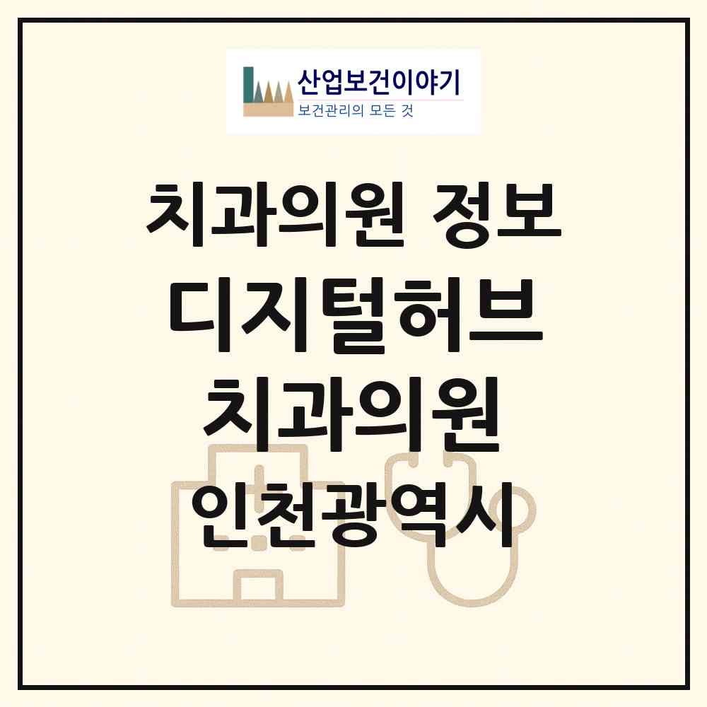 2026 디지털허브치과의원 (인천 미추홀구 주안4동)|치과의원|요양기관 정보