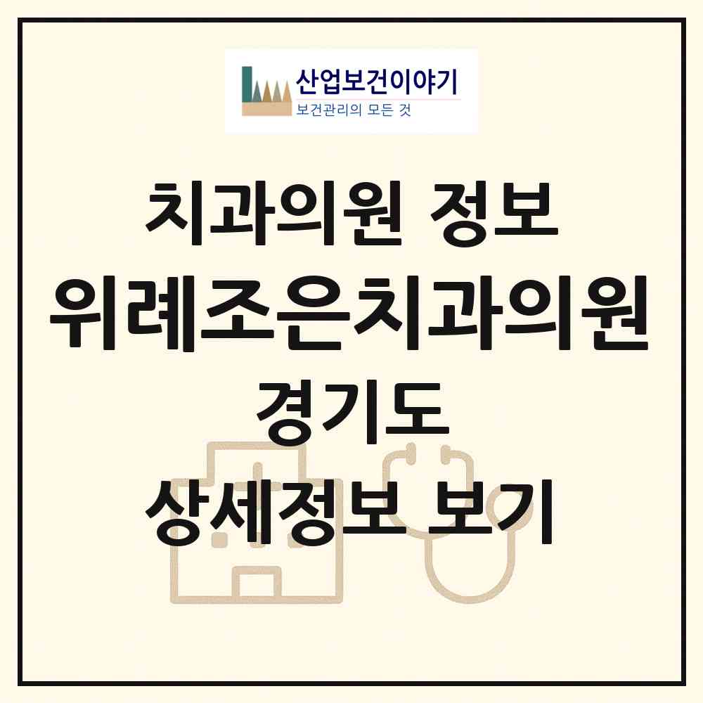2026 위례조은치과의원 (성남시 위례동)|치과의원|요양기관 정보