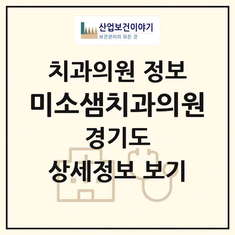 2026 미소샘치과의원 (부천시 심곡1동)|치과의원|요양기관 정보