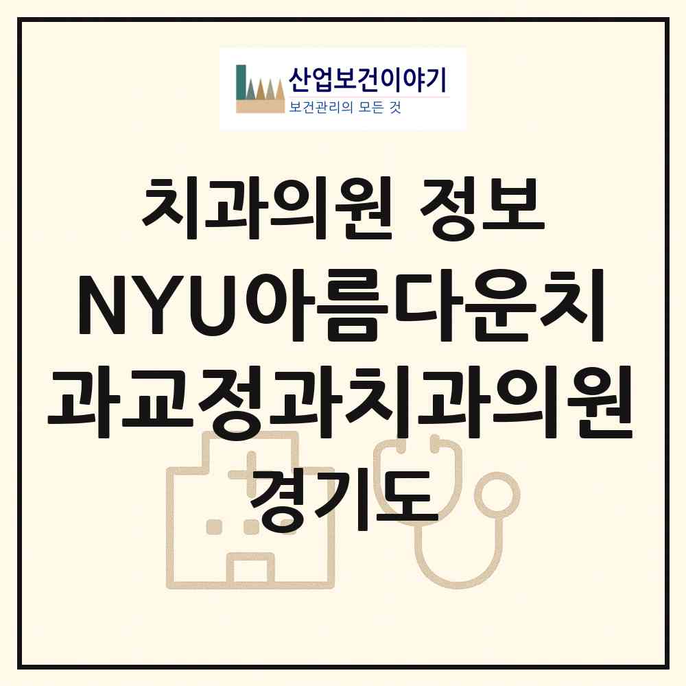 2026 NYU아름다운치과교정과치과의원 (용인시 풍덕천2동)|치과의원|요양기관 정보
