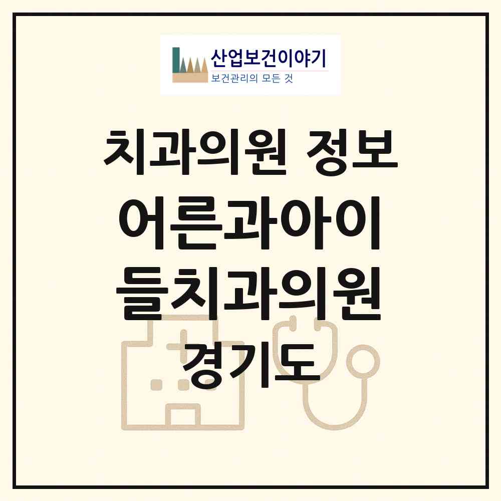 2026 어른과아이들치과의원 (파주시 금촌2동)|치과의원|요양기관 정보