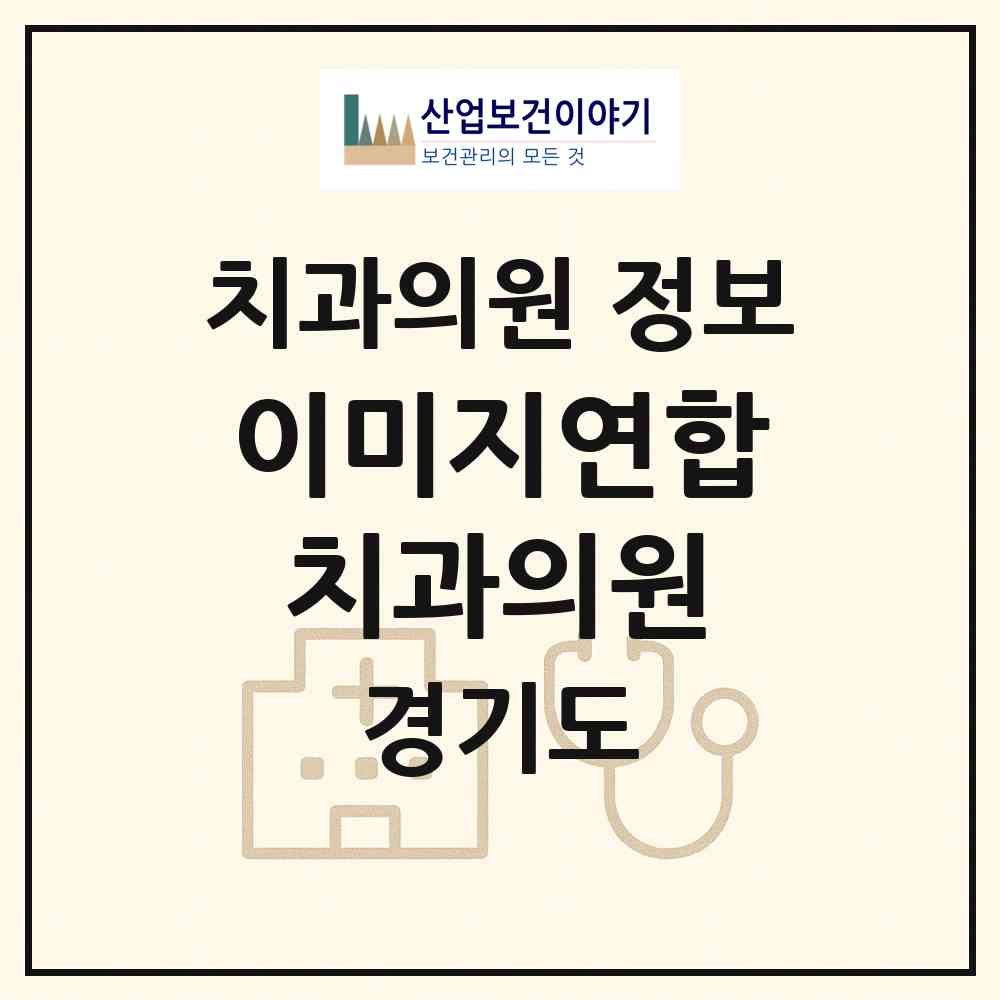 2026 이미지연합치과의원 (평택시 신평동)|치과의원|요양기관 정보