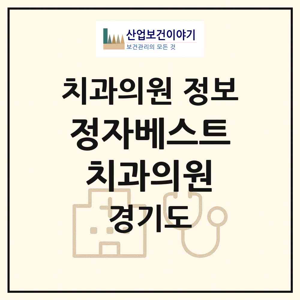 2026 정자베스트치과의원 (수원시 정자2동)|치과의원|요양기관 정보