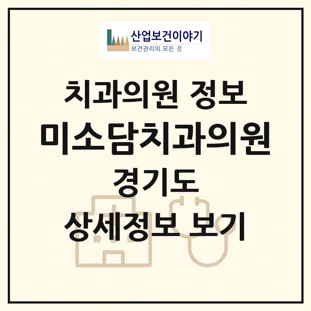 2026 미소담치과의원 (수원시 권선1동)|치과의원|요양기관 정보
