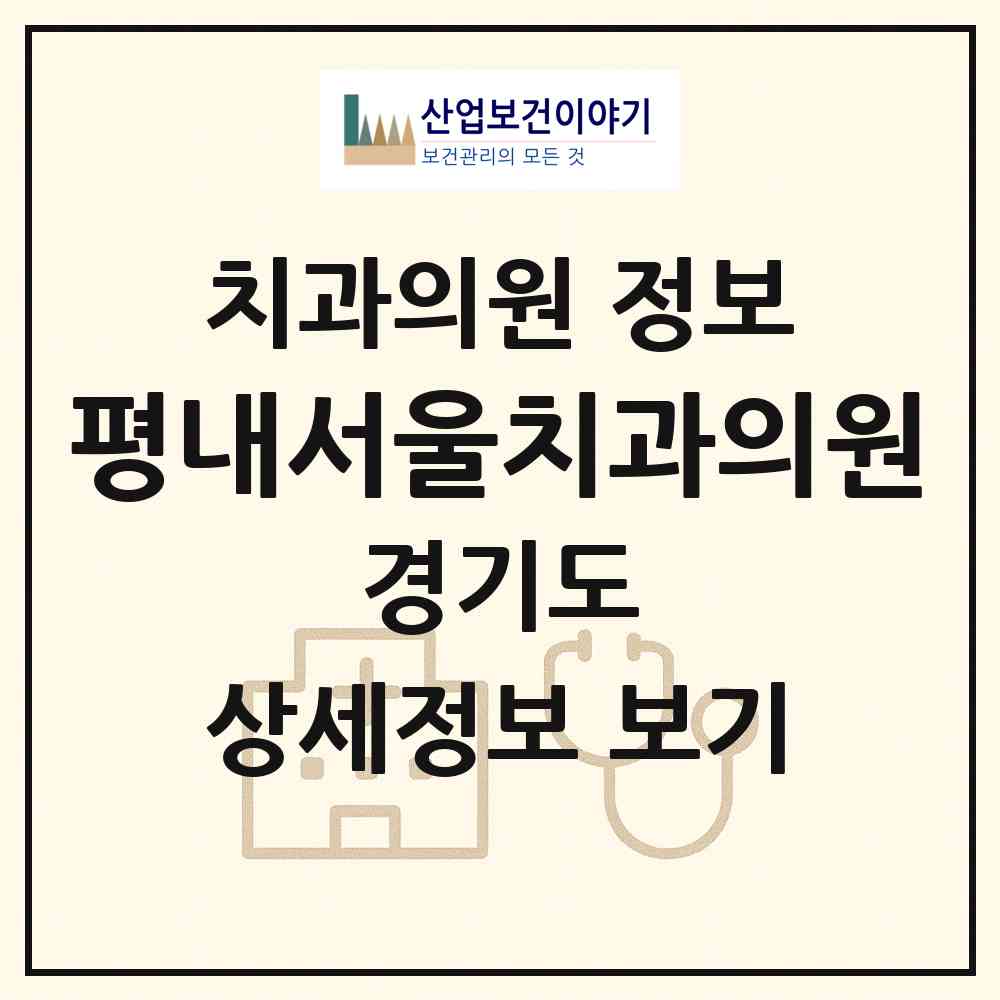 2026 평내서울치과의원 (남양주시 평내동)|치과의원|요양기관 정보