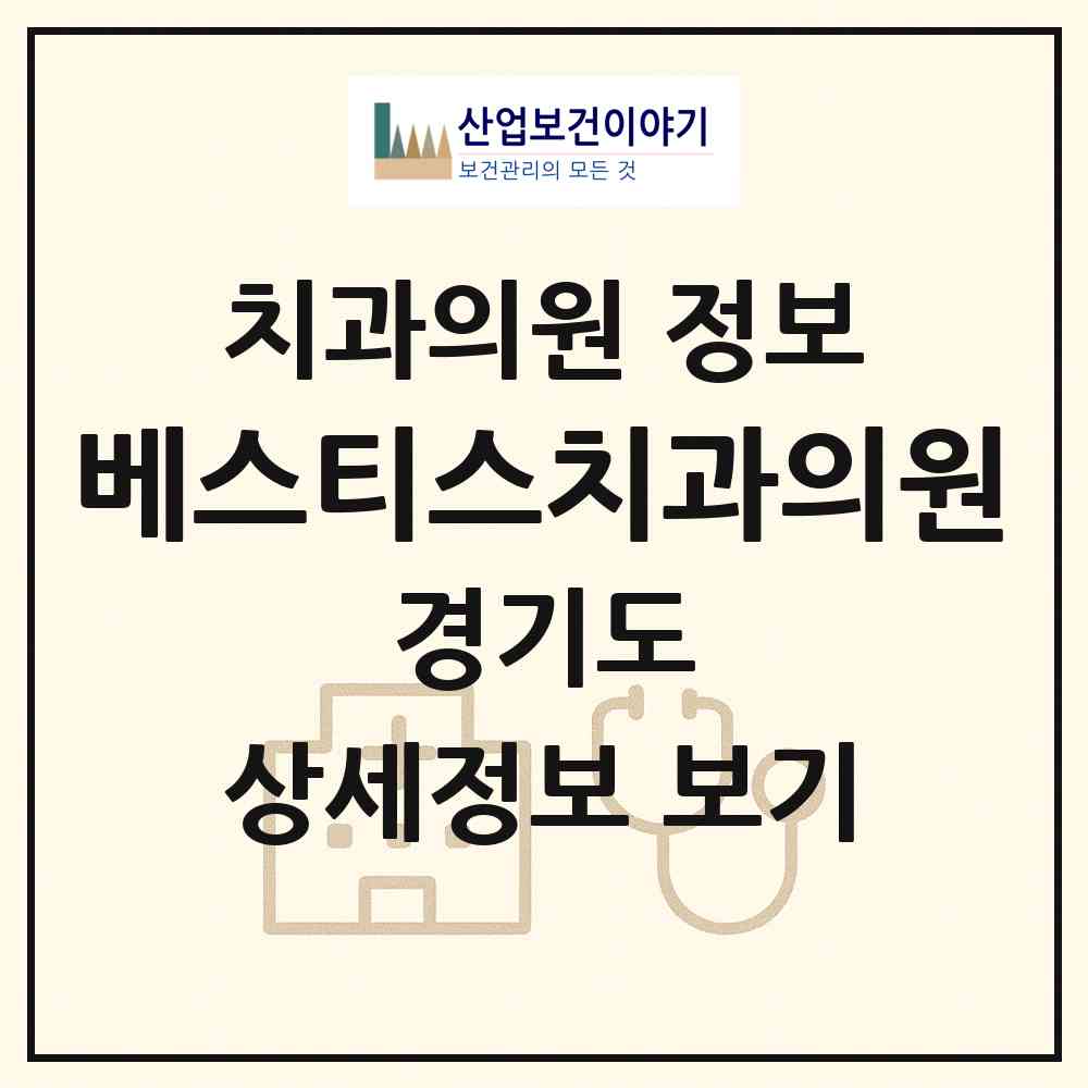 2026 베스티스치과의원 (성남시 수내1동)|치과의원|요양기관 정보
