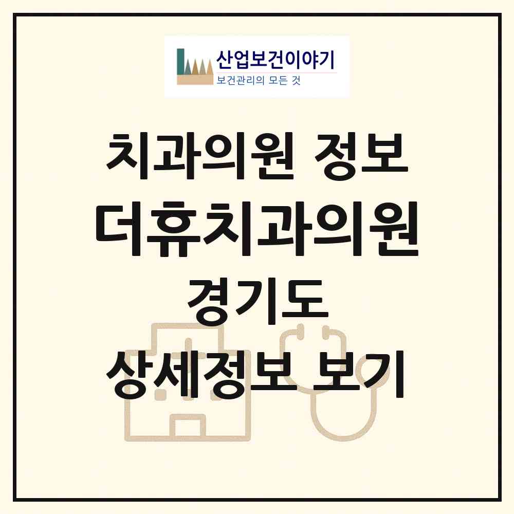 2026 더휴치과의원 (화성시 향남읍)|치과의원|요양기관 정보