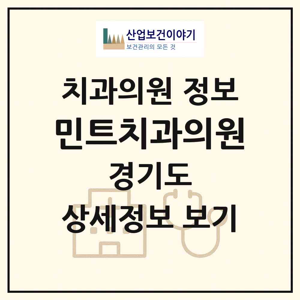 2026 민트치과의원 (안양시 범계동)|치과의원|요양기관 정보