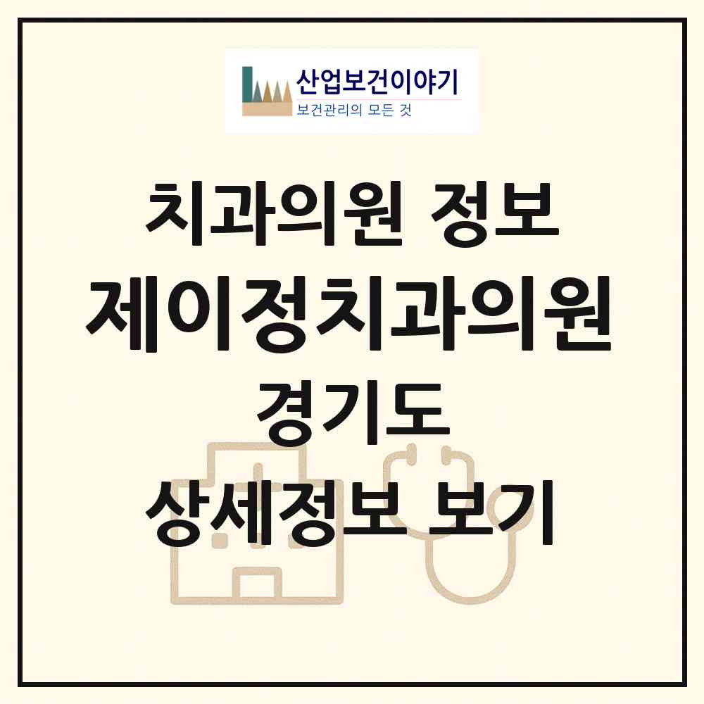 2026 제이정치과의원 (성남시 서현2동)|치과의원|요양기관 정보