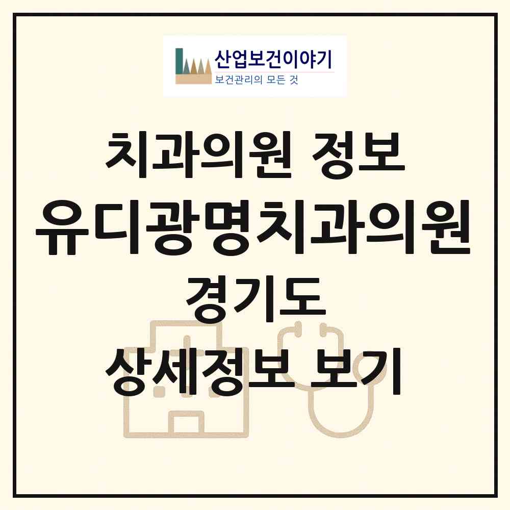 2026 유디광명치과의원 (광명시 소하1동)|치과의원|요양기관 정보