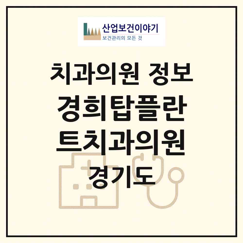 2026 경희탑플란트치과의원 (평택시 중앙동)|치과의원|요양기관 정보