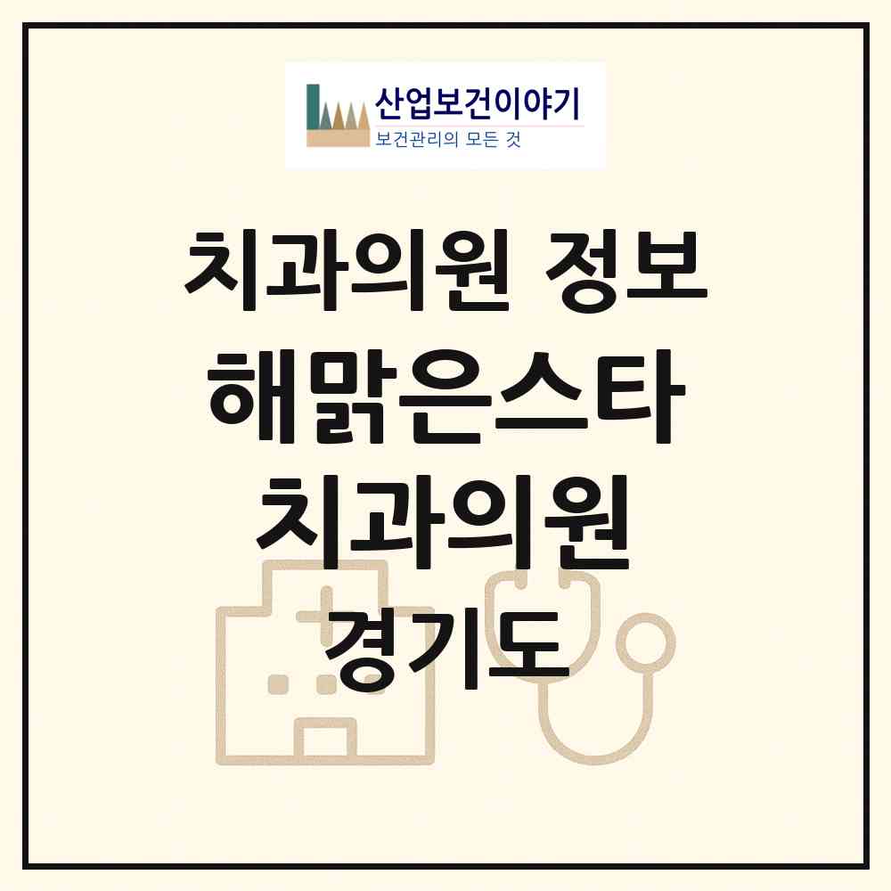 2026 해맑은스타치과의원 (안성시 공도읍)|치과의원|요양기관 정보