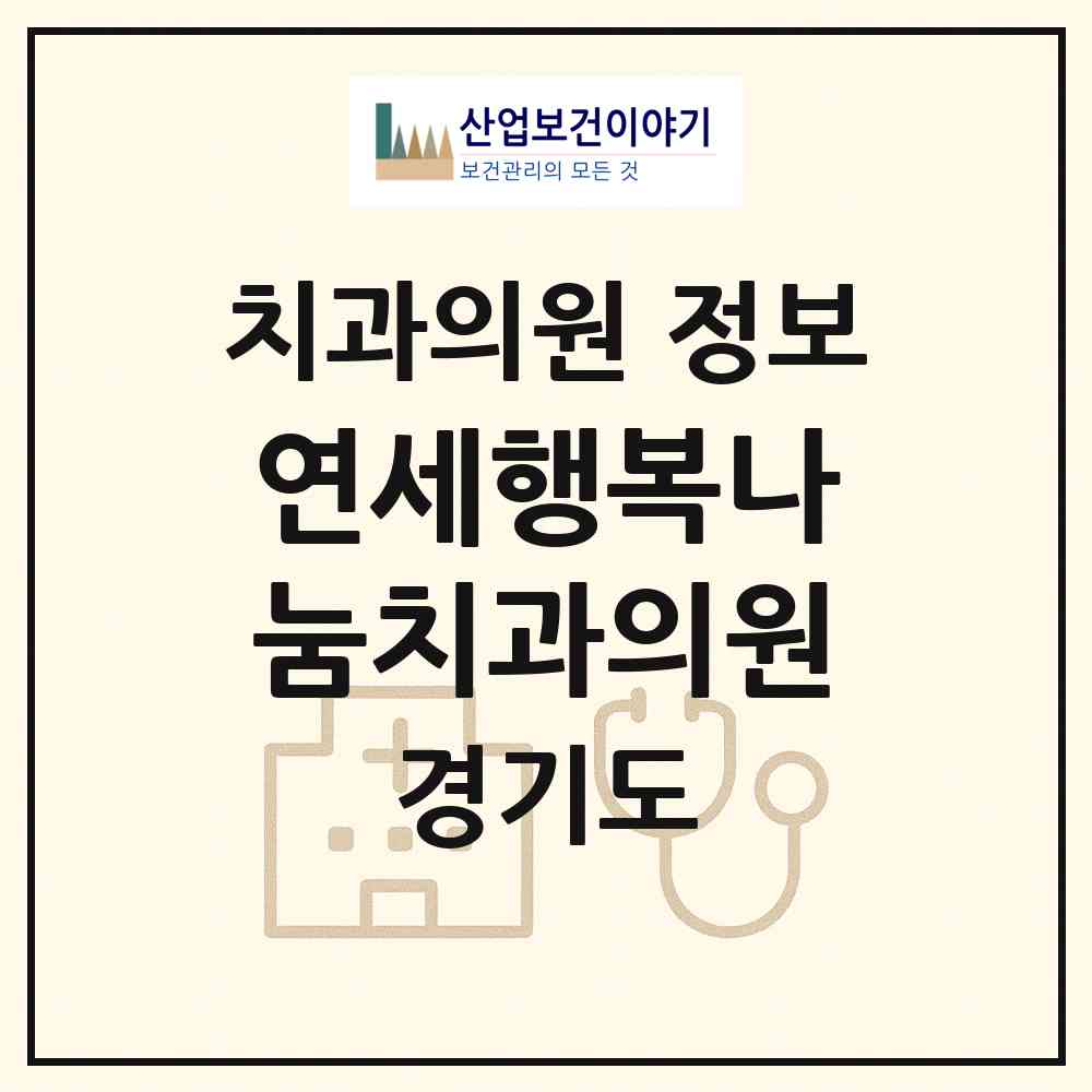 2026 연세행복나눔치과의원 (의정부시 호원1동)|치과의원|요양기관 정보