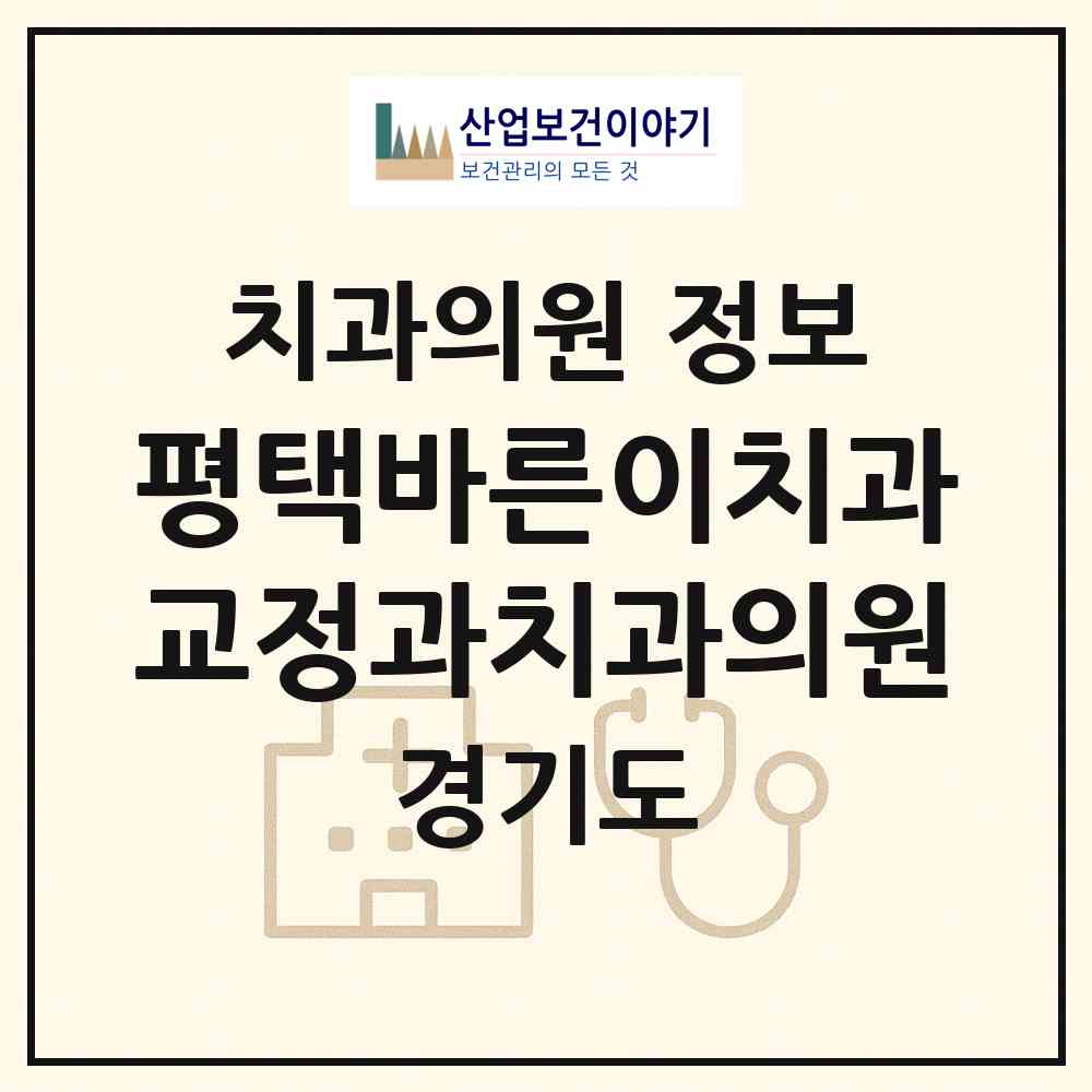 2026 평택바른이치과교정과치과의원 (평택시 서정동)|치과의원|요양기관 정보