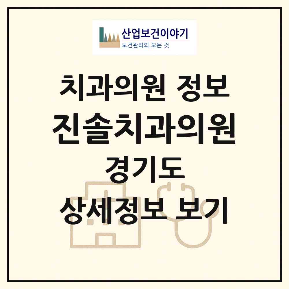 2026 진솔치과의원 (안산시 고잔동)|치과의원|요양기관 정보