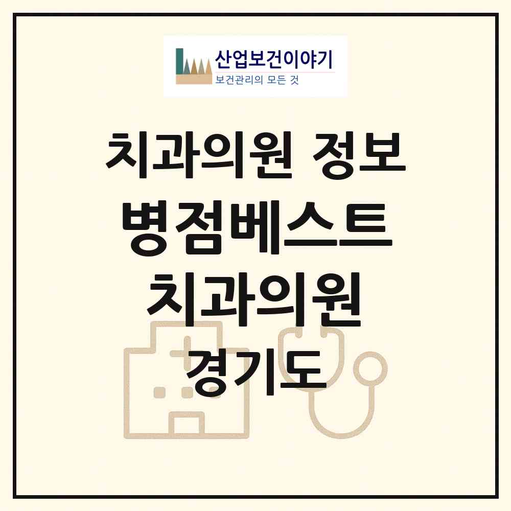 2026 병점베스트치과의원 (화성시 병점1동)|치과의원|요양기관 정보