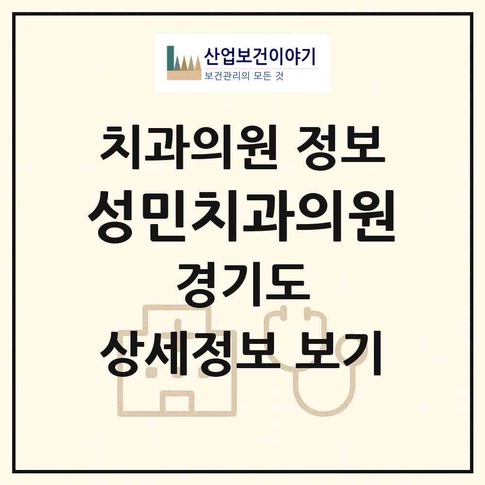 2026 성민치과의원 (성남시 신흥2동)|치과의원|요양기관 정보