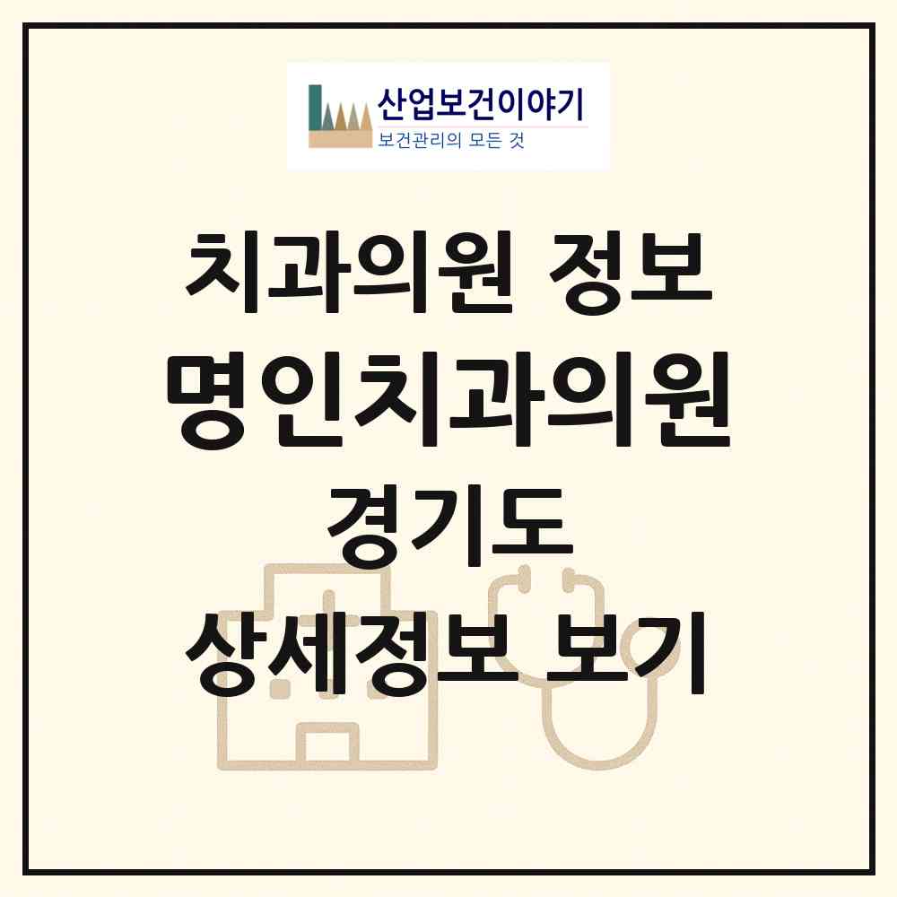 2026 명인치과의원 (오산시 대원1동)|치과의원|요양기관 정보