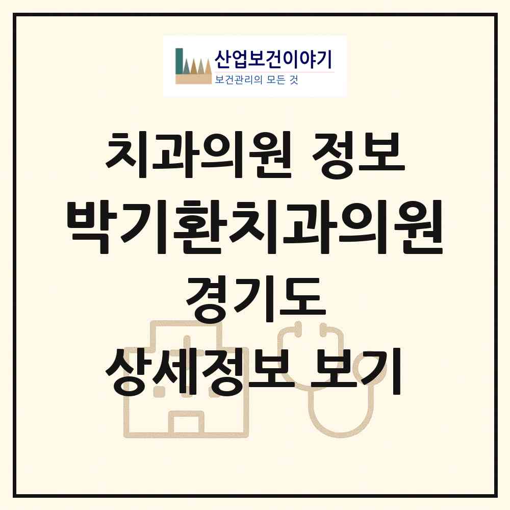 2026 박기환치과의원 (의정부시 호원2동)|치과의원|요양기관 정보