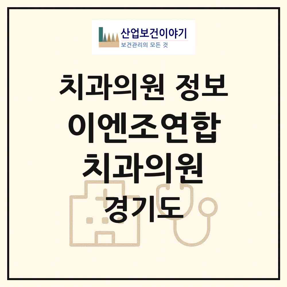2026 이엔조연합치과의원 (수원시 행궁동)|치과의원|요양기관 정보