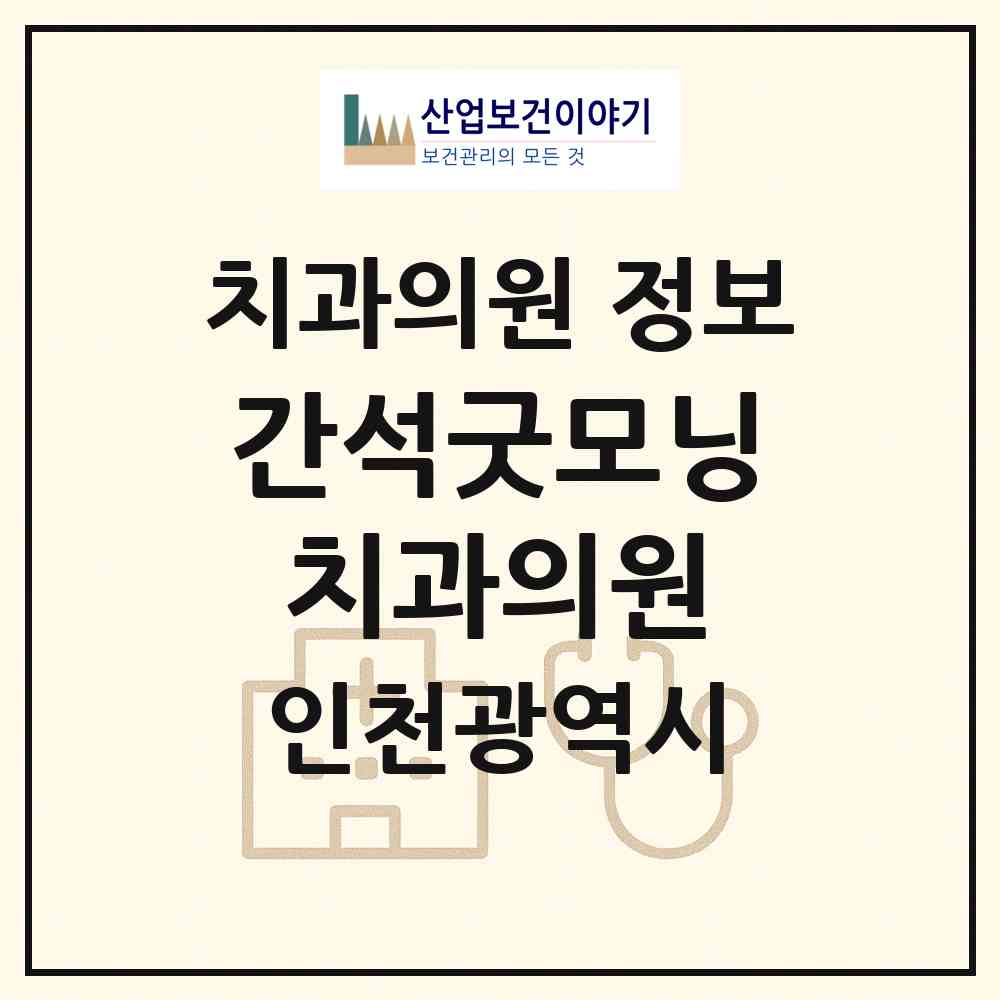 2026 간석굿모닝치과의원 (인천 남동구 간석2동)|치과의원|요양기관 정보
