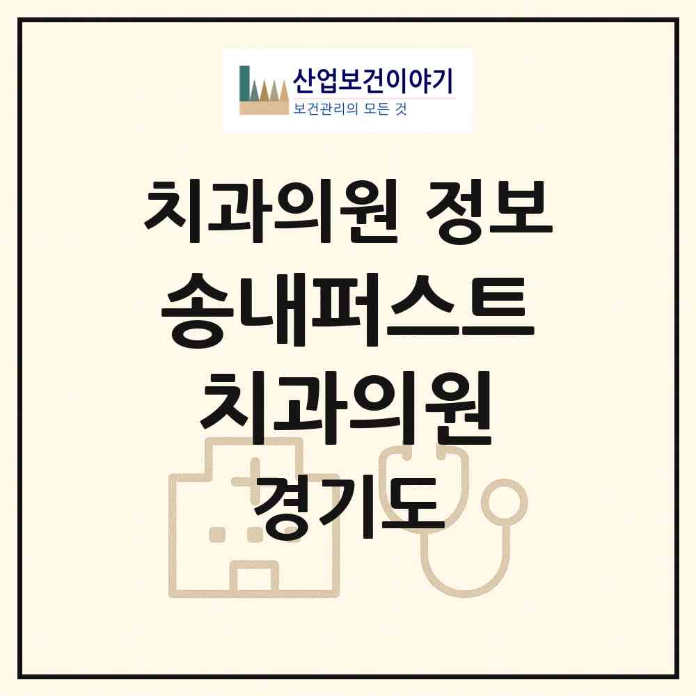 2026 송내퍼스트치과의원 (부천시 송내1동)|치과의원|요양기관 정보