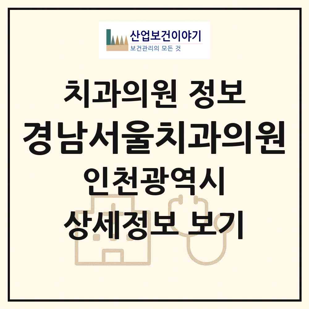 2026 경남서울치과의원 (인천 부평구 산곡4동)|치과의원|요양기관 정보