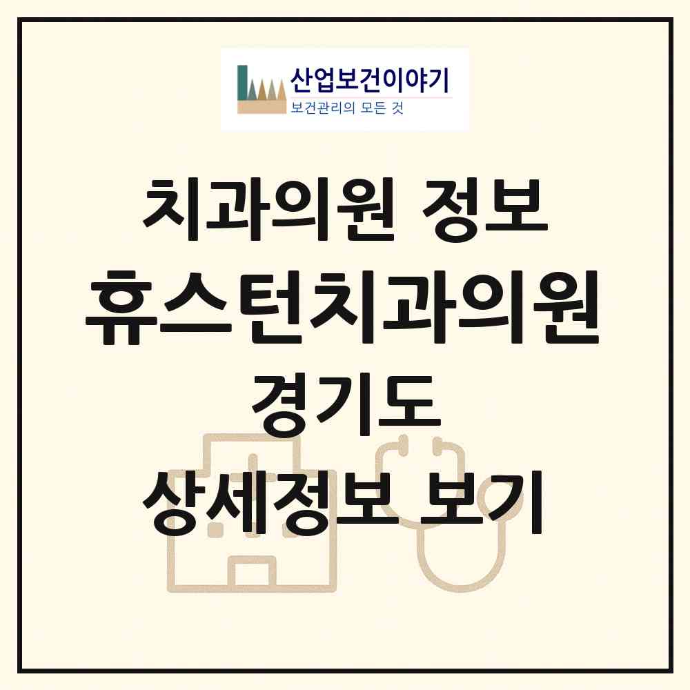 2026 휴스턴치과의원 (안양시 범계동)|치과의원|요양기관 정보